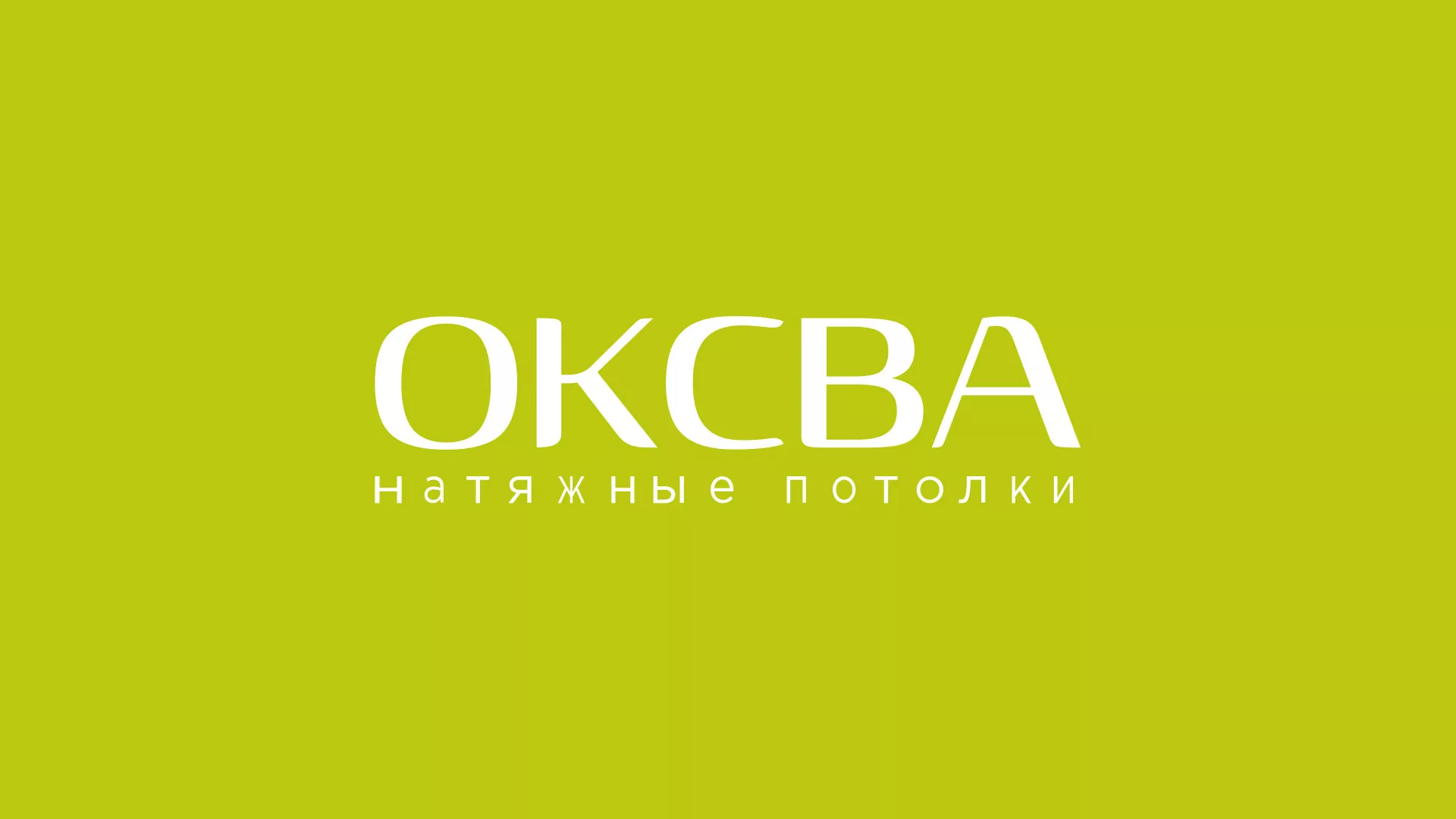 Создание сайта по продаже натяжных потолков для компании «ОКСВА» в Заречном